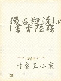 独占糙汉1.v1书香陆强