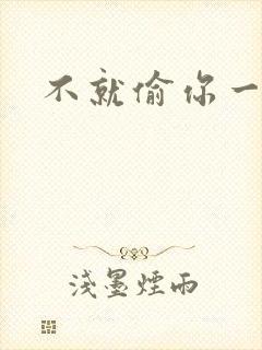 不就偷你一杯子