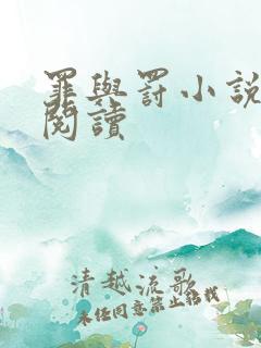 罪与罚小说在线阅读