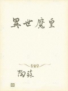 异世魔皇