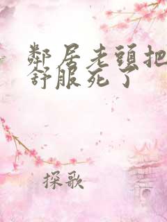 邻居老头把我弄舒服死了