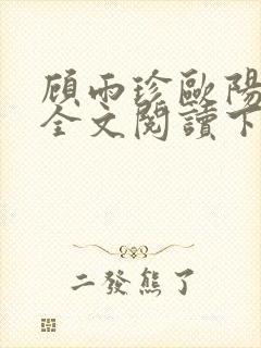 顾雨珍欧阳君昊全文阅读下载