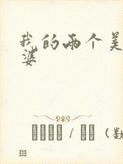 我的两个美女老婆