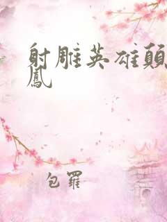 射雕英雄颠倒鸾凤