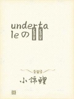 undertaleのエロ