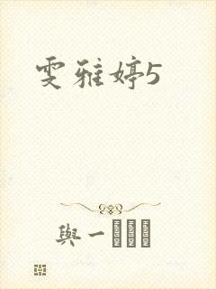 雯雅婷5