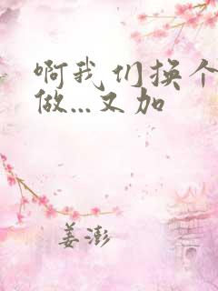 啊我们换个地方做...又加