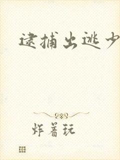 逮捕出逃少奶奶