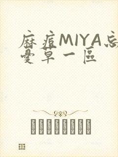 麻痘MIYA忘忧草一区