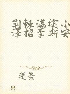 荆棘满途小说李泽招李斯安