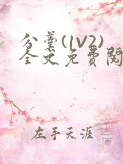 分羹(1V2)全文免费阅读