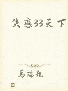 失恋33天下载