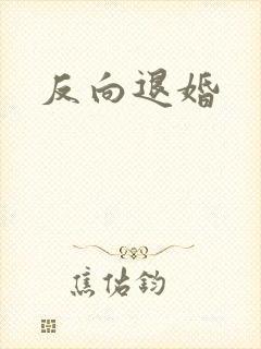 反向退婚