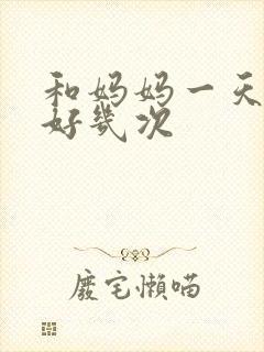 和妈妈一天弄了好几次