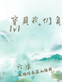 宝贝我们负距离1v1