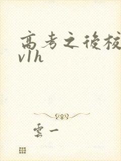 高考之后校园1v1h