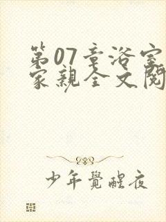 第07章浴室一家亲全文阅读