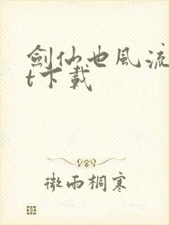 剑仙也风流txt下载