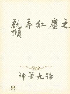 戏弄红尘之天下倾