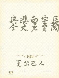 冉璎白宇辰小说全文免费阅读