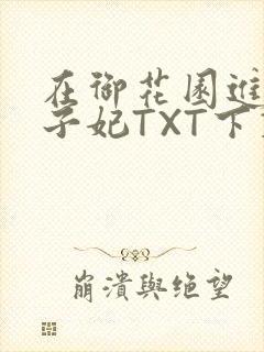 在御花园进入太子妃TXT下载