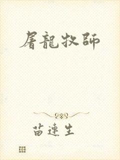 屠龙牧师