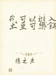 我可以进入你吗土豆可乐饼小说