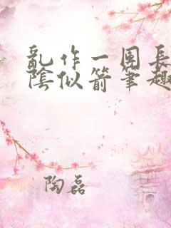 乱作一团长日光阴似箭笔趣阁