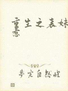 重生之表妹不好惹