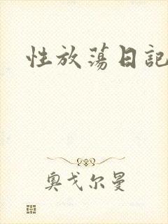 性放荡日记高h