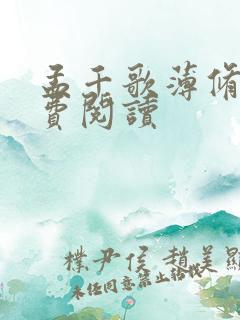 孟千歌薄修沉免费阅读