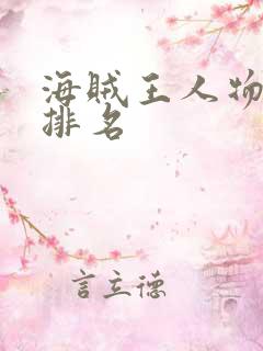 海贼王人物实力排名