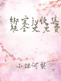 绑定jy收集系统全文免费阅读