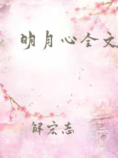 明月心全文阅读