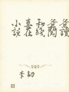 小喜和爸爸的小说在线阅读免费