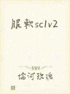 服软sc1v2