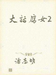 大话腐女2