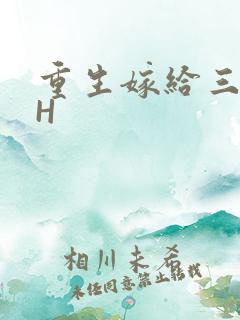 重生嫁给三猎户H