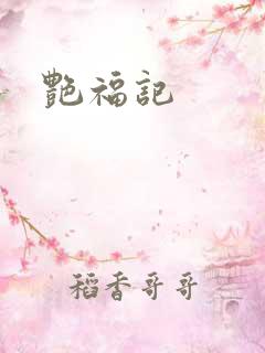 艳福记