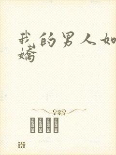 我的男人如此多娇