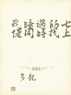 我睡过的七个大佬同时找上门