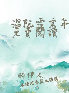 温阮霍寒年全书免费阅读