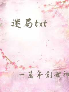 迷局txt