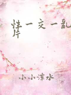性一交一乱一A片