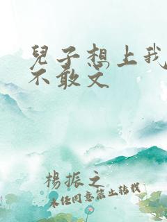儿子想上我但又不敢文