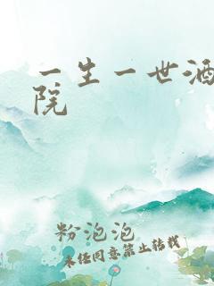 一生一世酒色影院