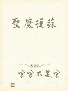 圣魔复苏