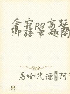 奢宠po商延宋卿语笔趣阁