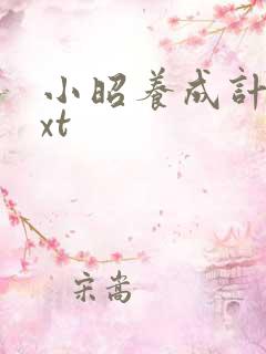 小昭养成计划txt