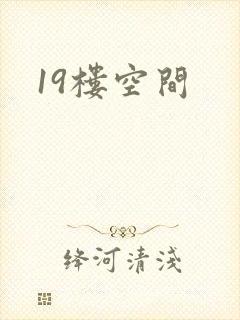 19楼空间